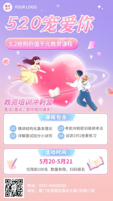 520情人节促销职业教育课程招生促销手机海报预览效果