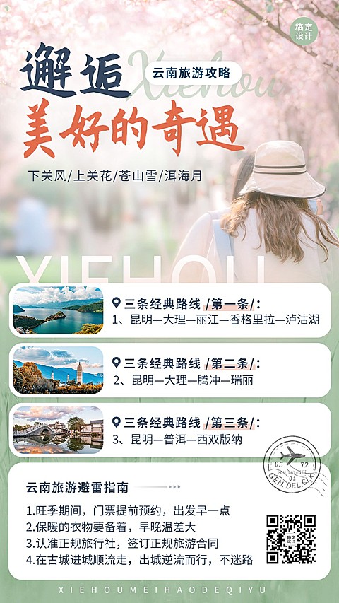 旅游五一劳动节旅行社云南旅游攻略手机海报