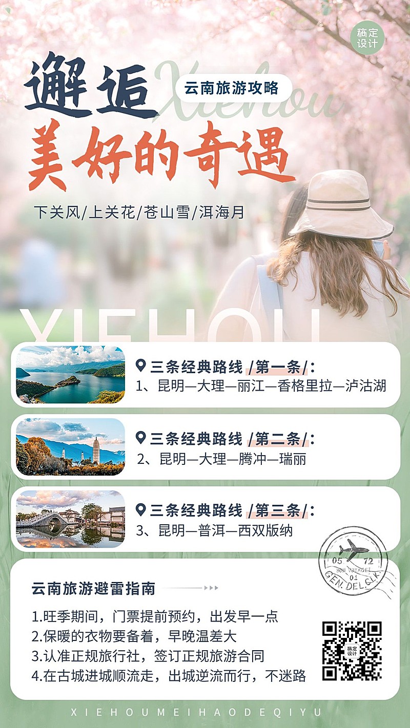 旅游五一劳动节旅行社云南旅游攻略手机海报