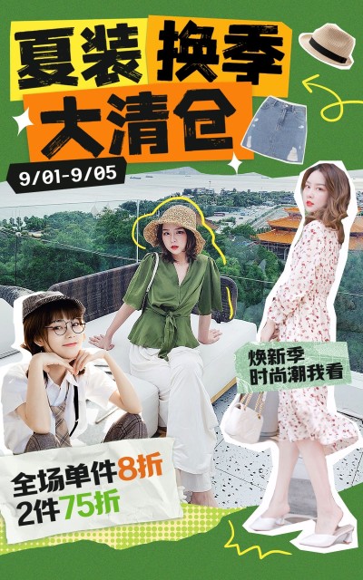 简约拼贴风服饰箱包夏季女装换季清仓活动电商竖版海报