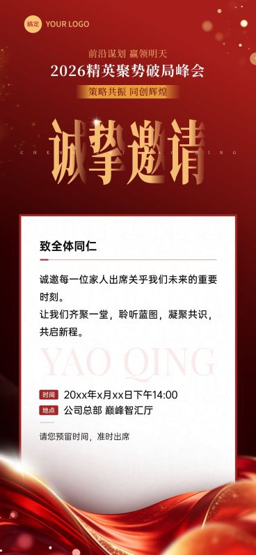 企业行政会议讲座活动邀请函全屏竖版海报预览效果