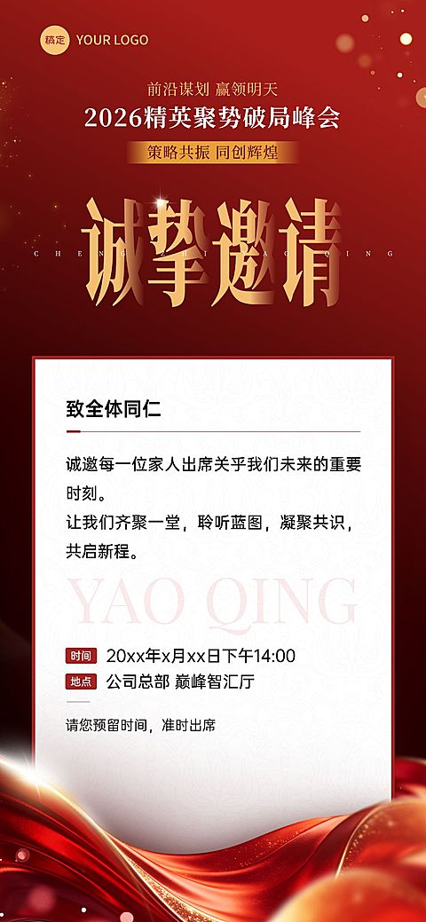 企业行政会议讲座活动邀请函全屏竖版海报