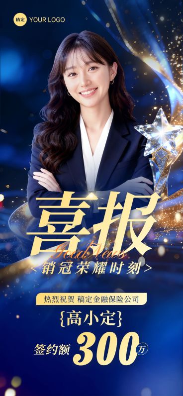 金融保险蓝色奖杯个人业绩销冠喜报预览效果