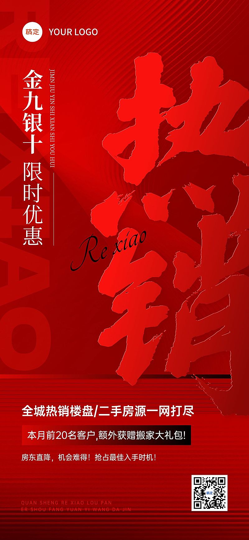 地产中介促销热销加推全屏海报AIGC