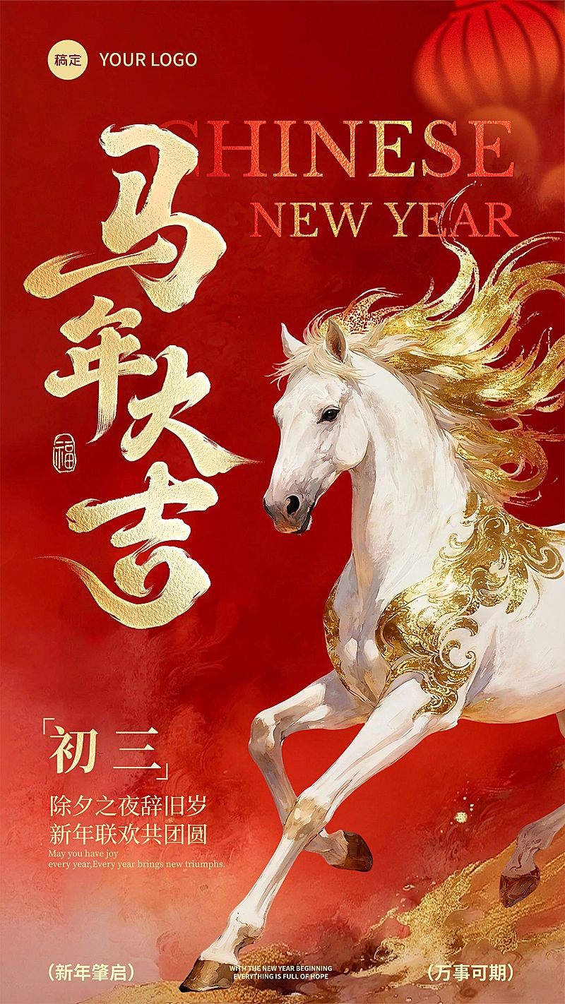 马年春节节日祝福通用喜庆感竖版海报