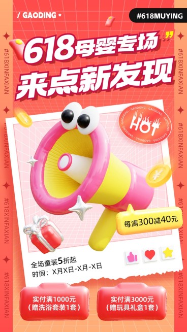 618年中大促母婴亲子满减打折促销3D充气手机海报预览效果