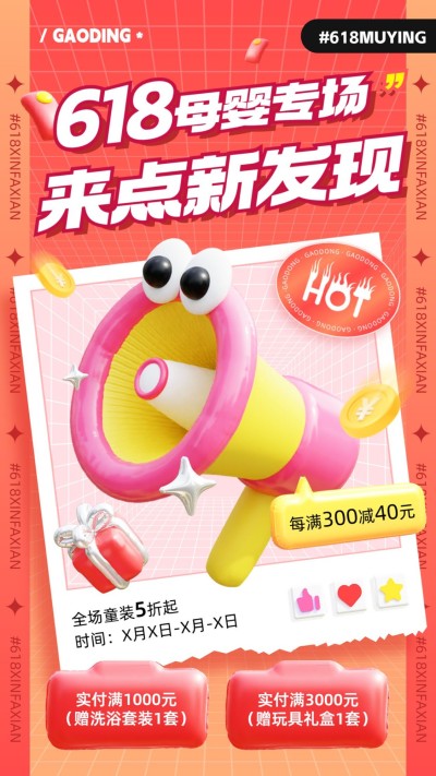 618年中大促母婴亲子满减打折促销3D充气手机海报