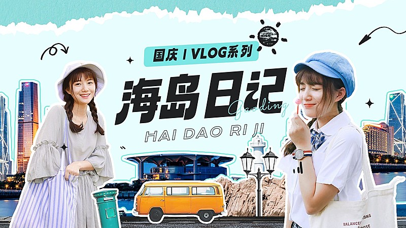 国庆旅游出行vlog混剪横版视频封面