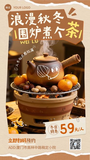 冬季围炉煮茶营销宣传手机海报AIGC预览效果