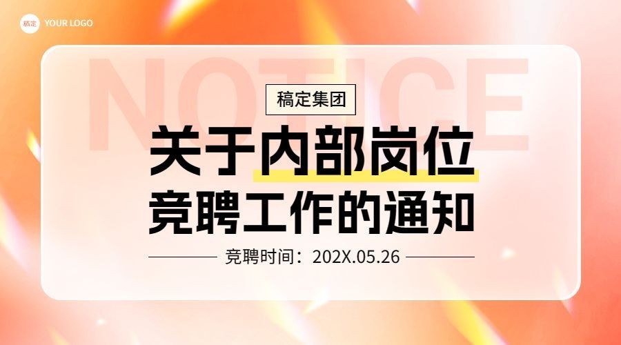 企业内部岗位晋升通知渐变弥散光风横版海报/banner预览效果