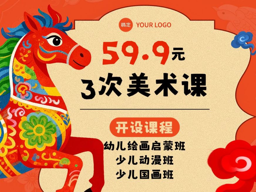 马年少儿美术春节艺术兴趣培训抖音团购图预览效果