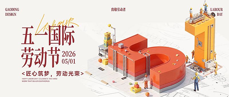 51五一劳动节节日祝福通用体积感公众号首图