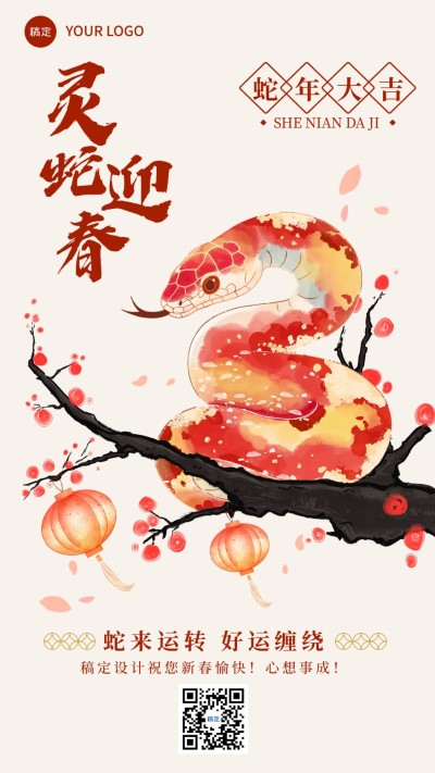 春节蛇年新年节日祝福插画竖版海报