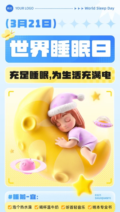 世界睡眠日竖版海报