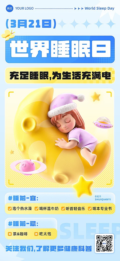 世界睡眠日竖版海报
