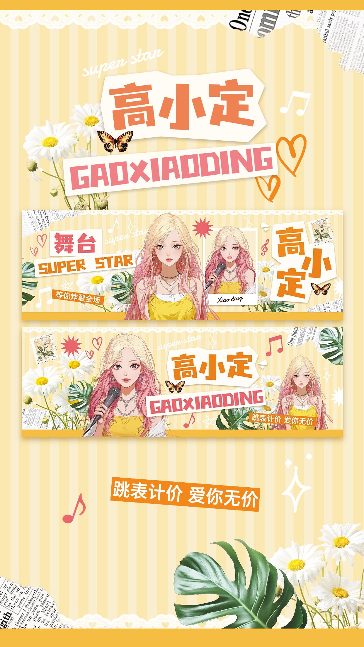 点击进入编辑 粉丝应援清新感拼贴风手幅预览海报AIGC预览效果