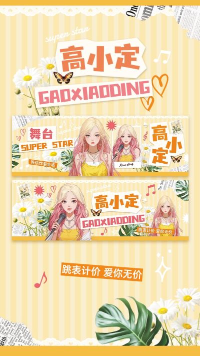 粉丝应援清新感拼贴风手幅预览海报AIGC