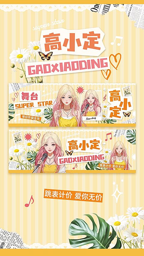 粉丝应援清新感拼贴风手幅预览海报AIGC