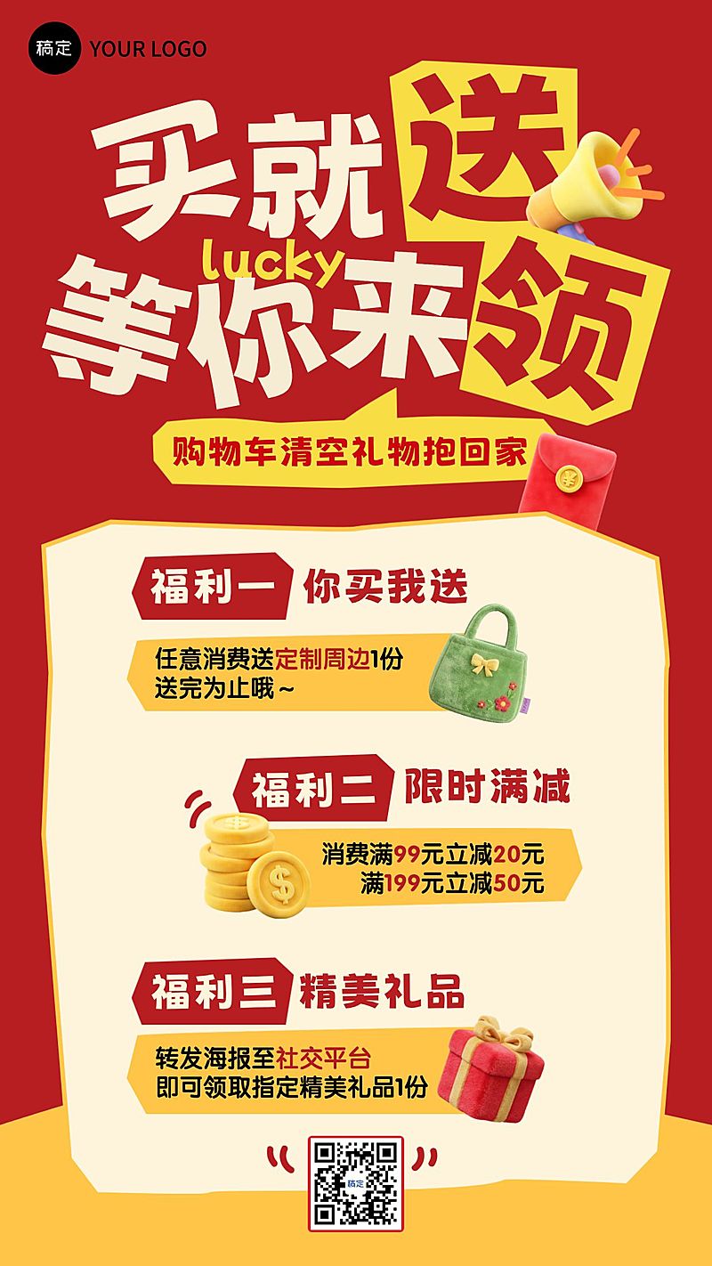 商品零售福利宣传手机海报