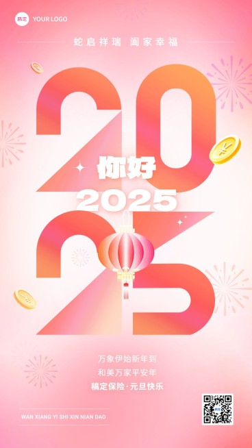 元旦你好2025金融保险节日祝福问候大字手机海报预览效果