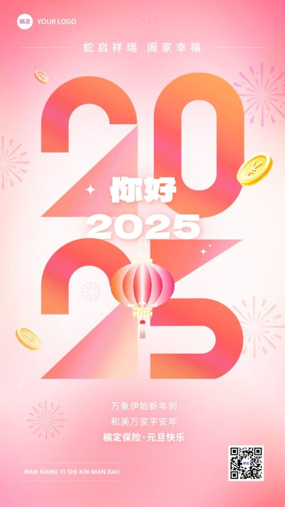 元旦你好2025金融保险节日祝福问候大字手机海报