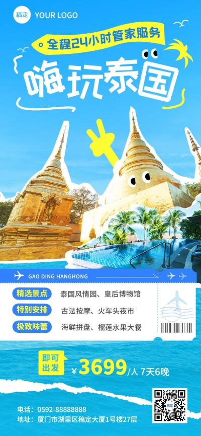 旅游出行旅游线路营销照片涂鸦全屏竖版海报