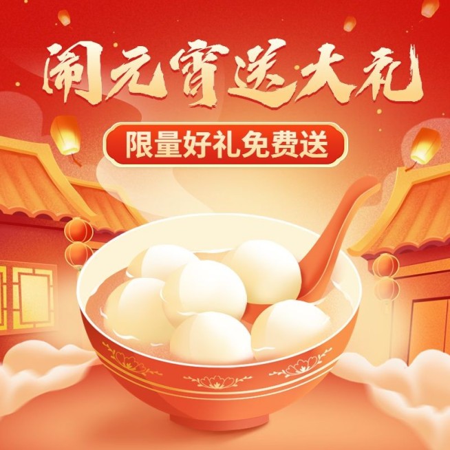 元宵节通用氛围活动主图/直通车预览效果