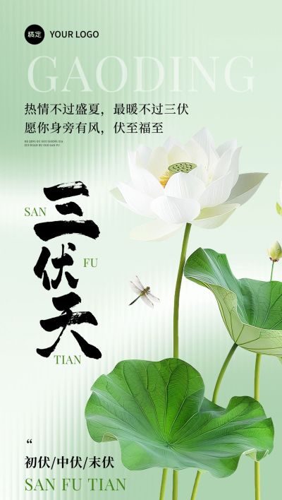 三伏节点祝福清新感中式感全屏竖版海报