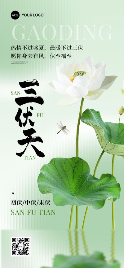 三伏节点祝福清新感中式感全屏竖版海报