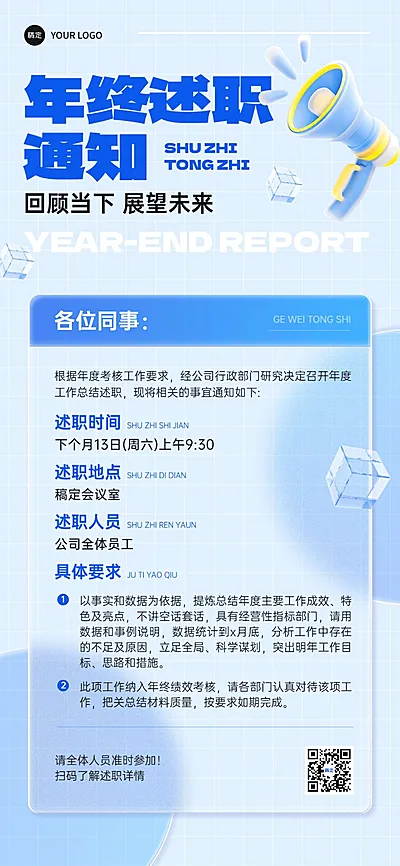 年终年会员工年终述职通知排版全屏竖版海报