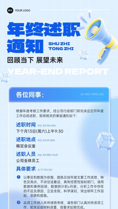 年终年会员工年终述职通知排版全屏竖版海报