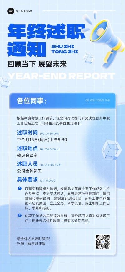 年终年会员工年终述职通知排版全屏竖版海报