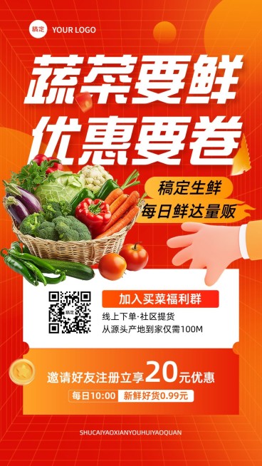 食品生鲜社群活动宣传推广手机海报预览效果