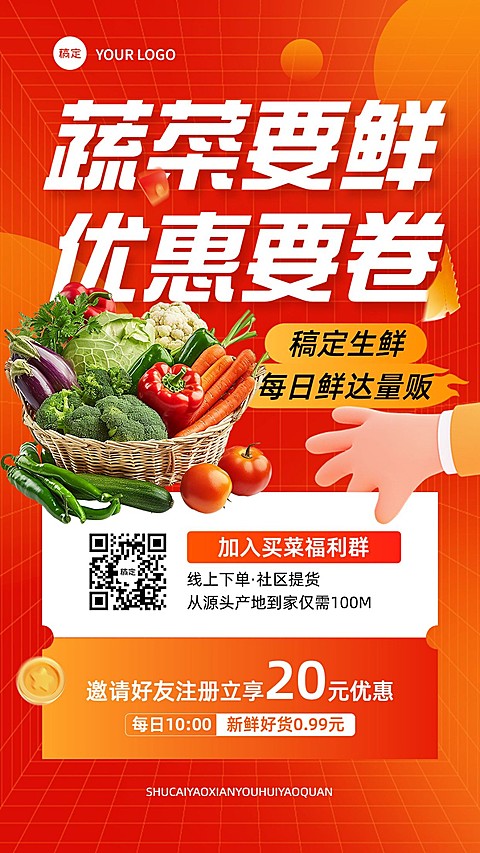 食品生鲜社群活动宣传推广手机海报