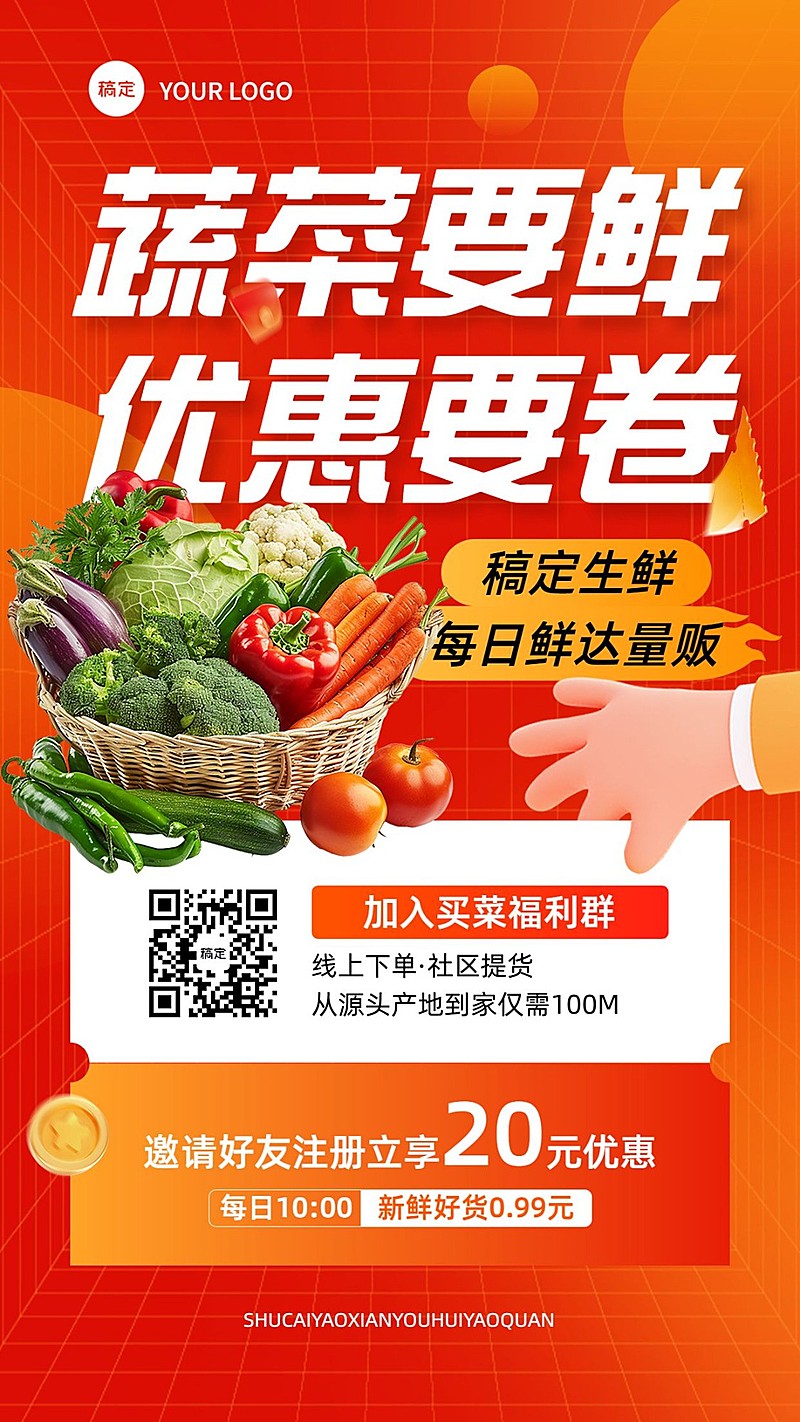 食品生鲜社群活动宣传推广手机海报