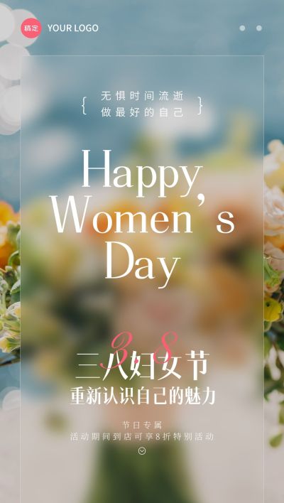 三八妇女节女神节节日活动朦胧感全屏竖版海报
