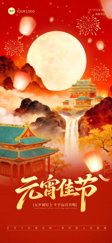 元宵节国风肌理感节日祝福建筑孔明灯通用全屏竖版海报预览效果