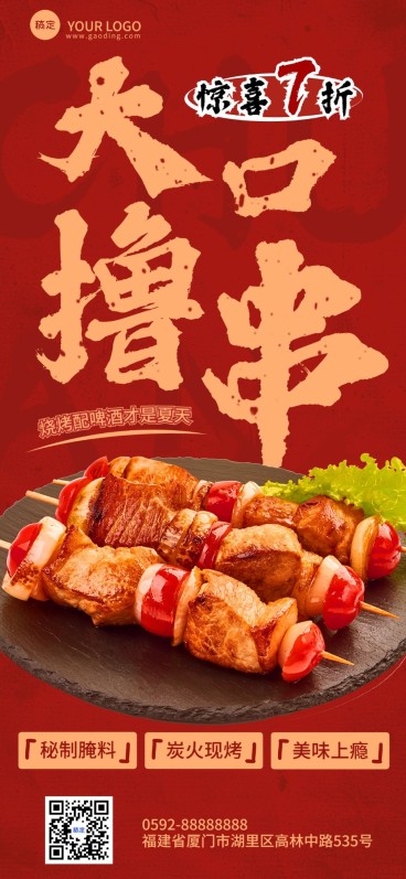 餐饮美食烧烤产品海报大字促销风全屏竖版海报AIGC预览效果