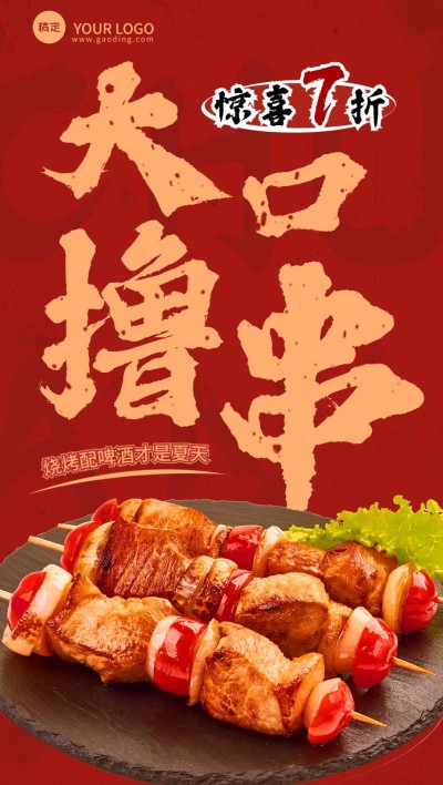 餐饮美食烧烤产品海报大字促销风全屏竖版海报AIGC