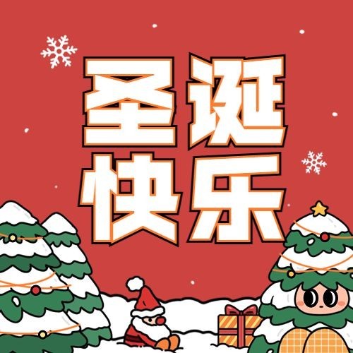 圣诞节节日祝福描边风公众号次图预览效果