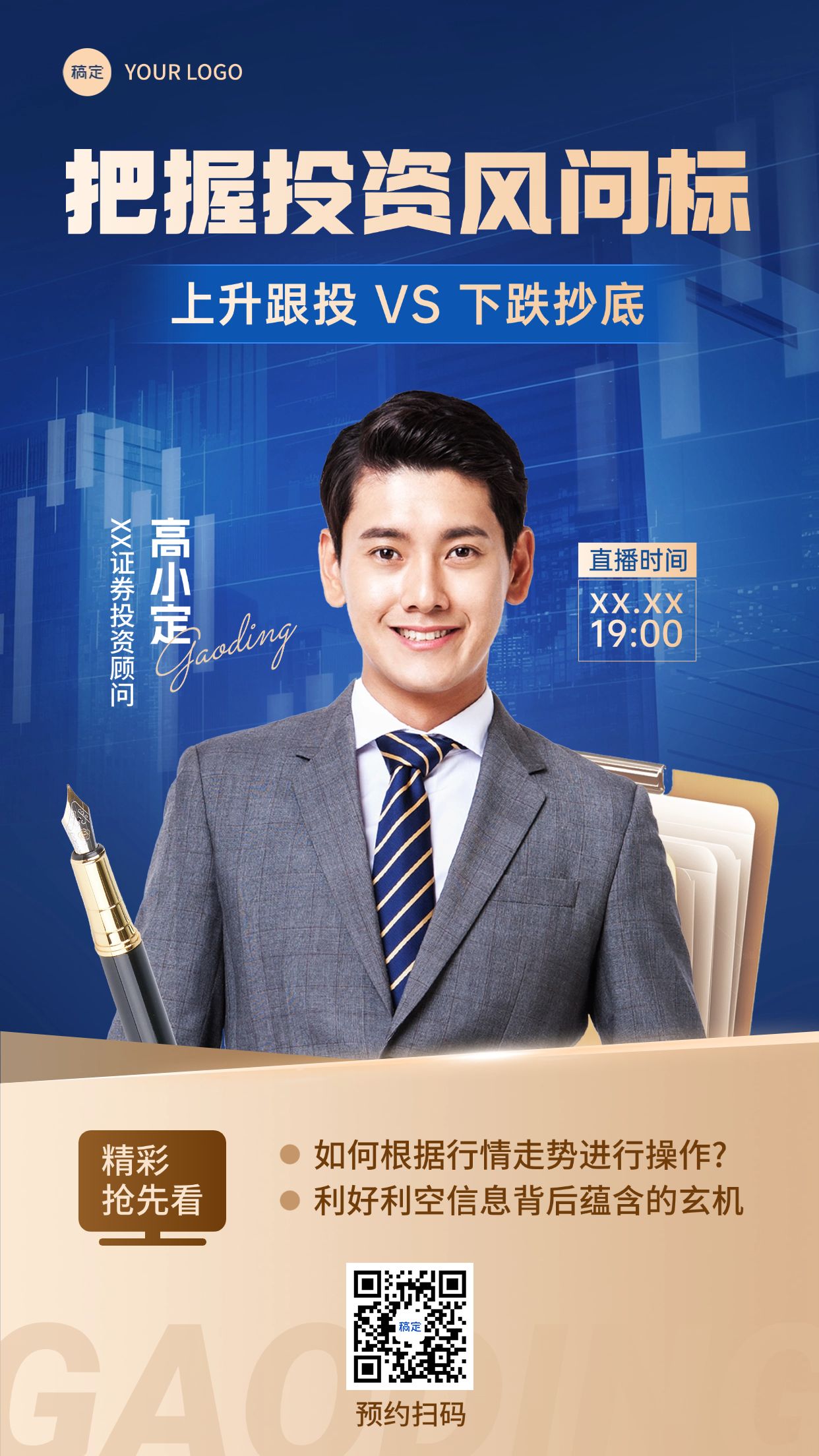 金融保险直播预告人物手机海报
