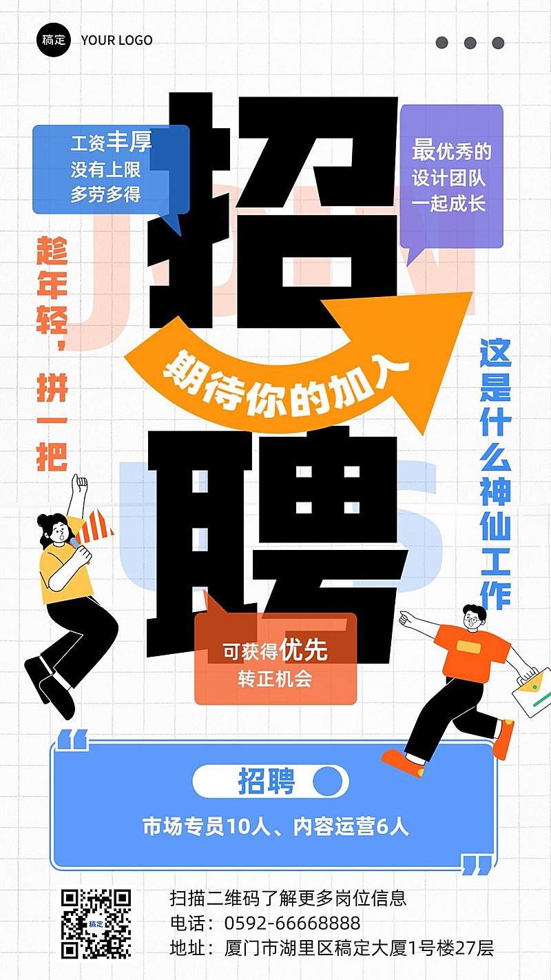 企业大字报社会招聘手机海报