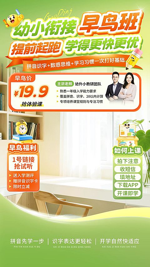 K12教育幼小衔接早鸟班教培电商直播背景贴片组合