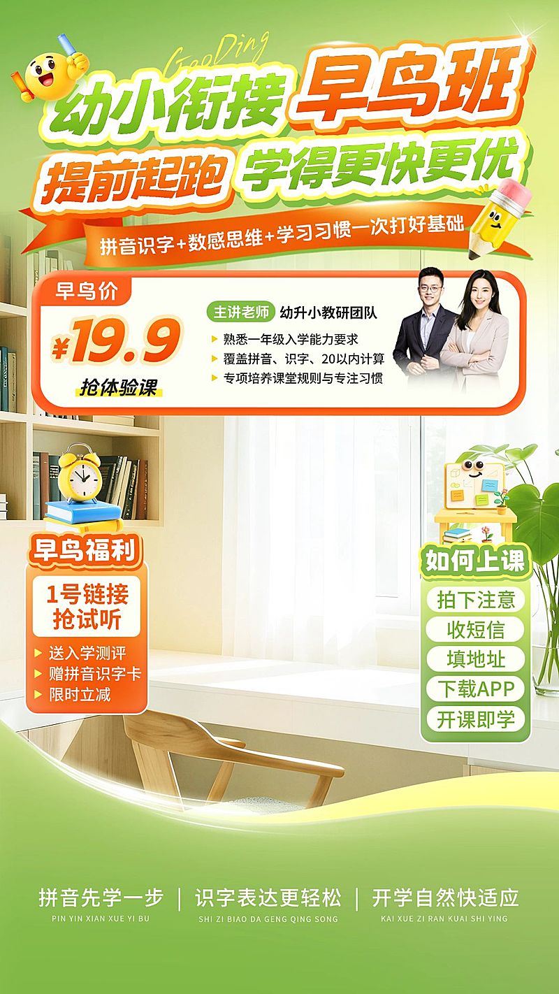 K12教育幼小衔接早鸟班教培电商直播背景贴片组合