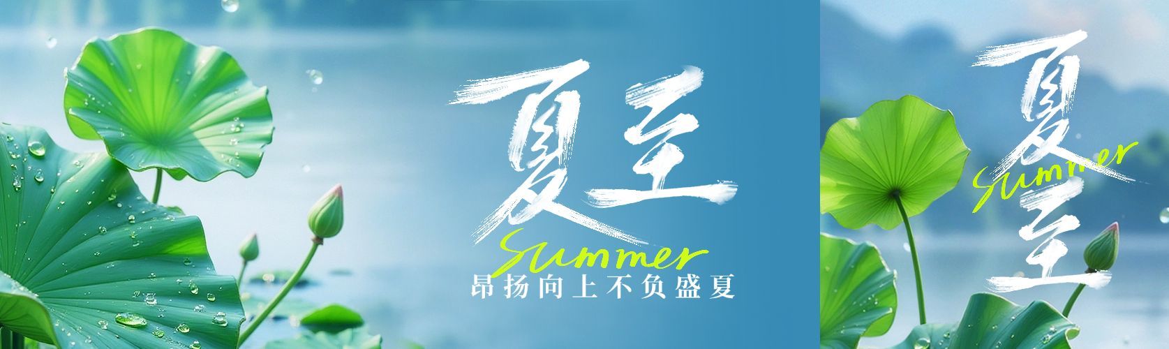 夏至节气祝福清新感公众号双封面AIGC