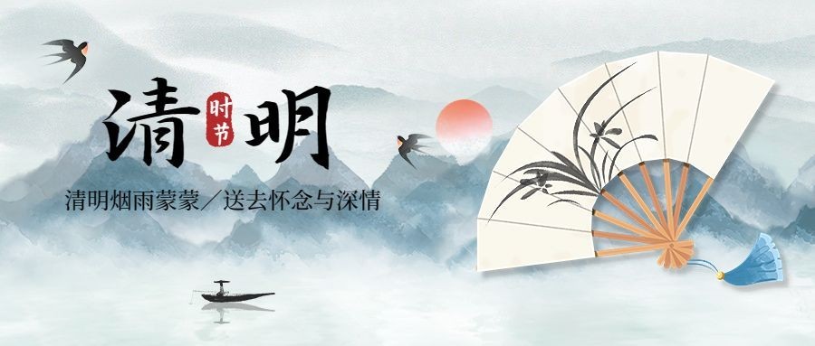 清明节节日祝福公众号首图预览效果