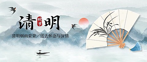 清明节节日祝福公众号首图