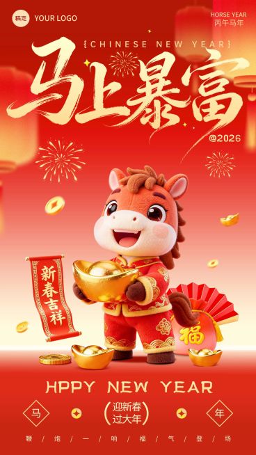 春节节日祝福通用喜庆感手机海报预览效果