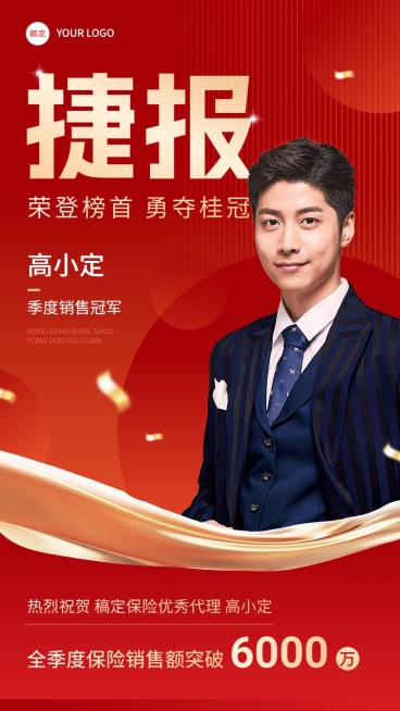 金融保险销售业绩人物表彰喜报手机海报预览效果