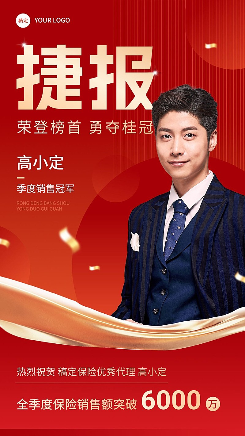 金融保险销售业绩人物表彰喜报手机海报
